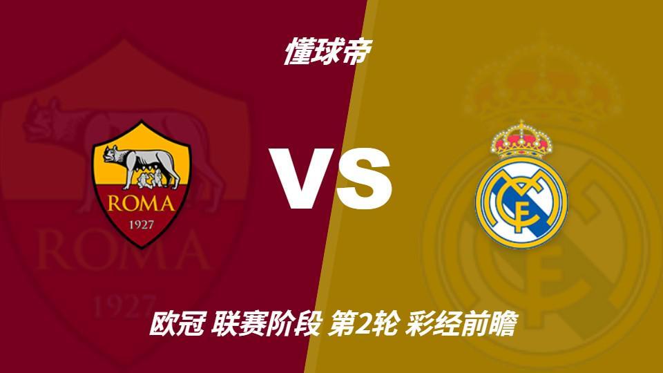 BG视讯：罗马主场防守坚固，皇马客场恐难轻松取胜