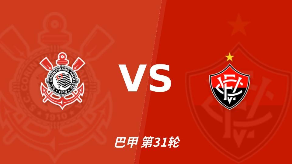 BG视讯：维多利亚客场15战不胜，科林蒂安主场能否结束连败？