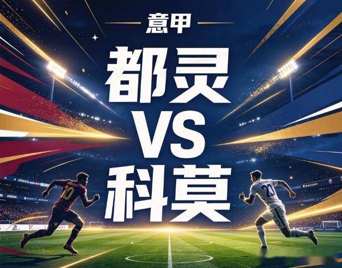 原创
            都灵vs科莫：背着六球惨案的血债，撞上一支被欧冠抽干体能的疲惫之师