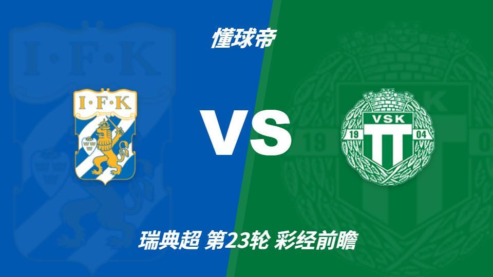 BG视讯：哥德堡vs韦斯特罗斯，看好主队一球小胜