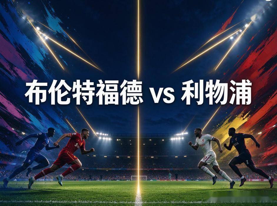 原创
            布伦特福德vs利物浦：不败金身遇上伤病潮，格 Tech 球场的平局基因还在发酵